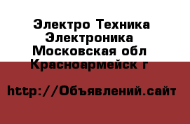 Электро-Техника Электроника. Московская обл.,Красноармейск г.